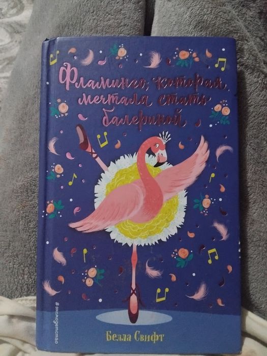 детская книга про фламинго