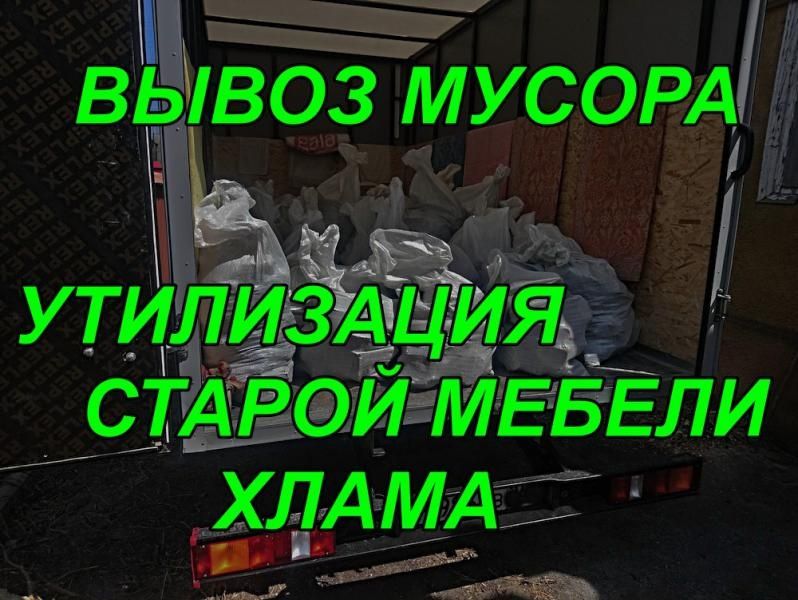 Вывоз мусора.Снега мебели ,тбо.