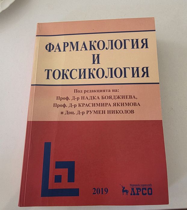 Учебник по фармакология и токсикология