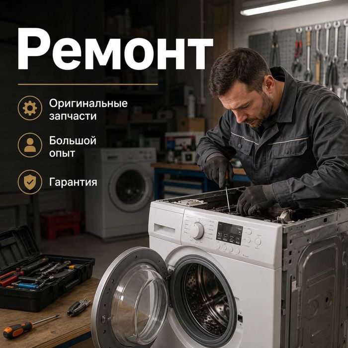 Ремонт стиральных машин