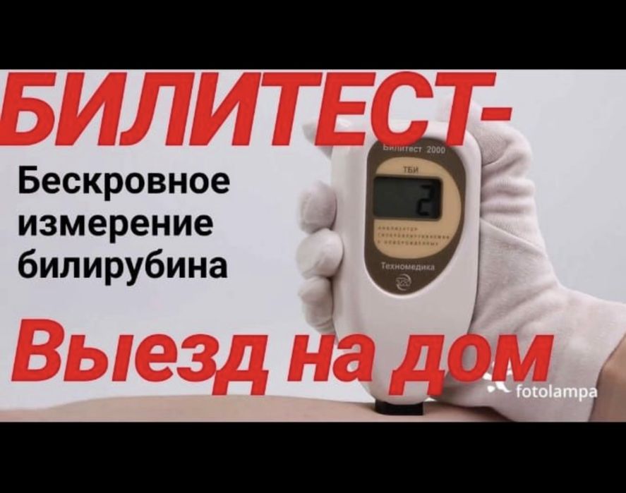 Билитест| Замер билирубина| аренда фотолампа лампа от желтушки,желтухи