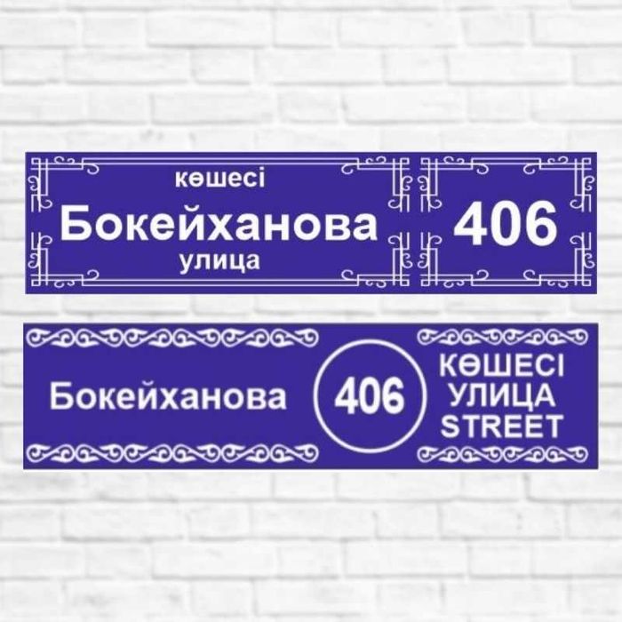 Уличные таблички , Таблички для улицы , Адресные таблички