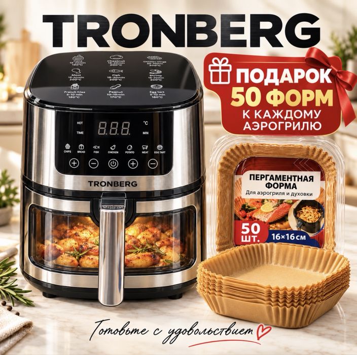 Акция Аэрогриль Tronberg