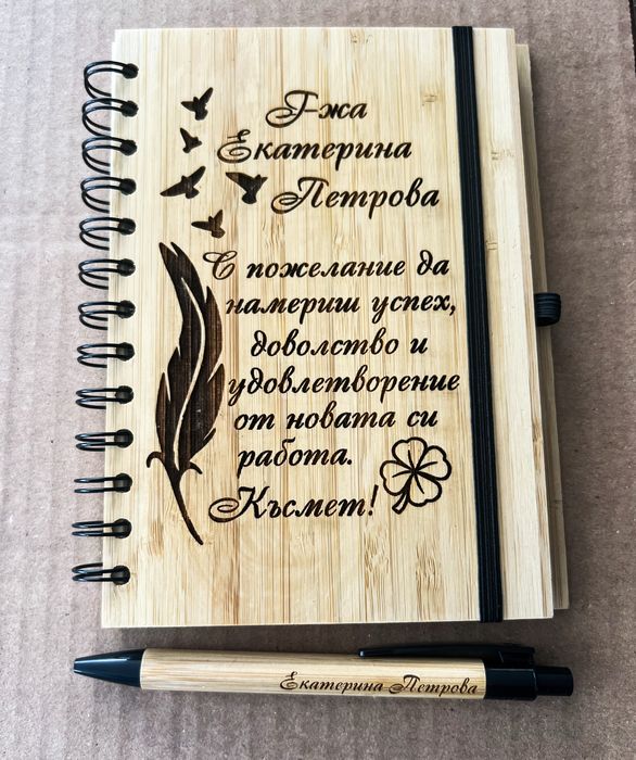 Гравиран тефтер и гравирана химикалка по ваш избор!