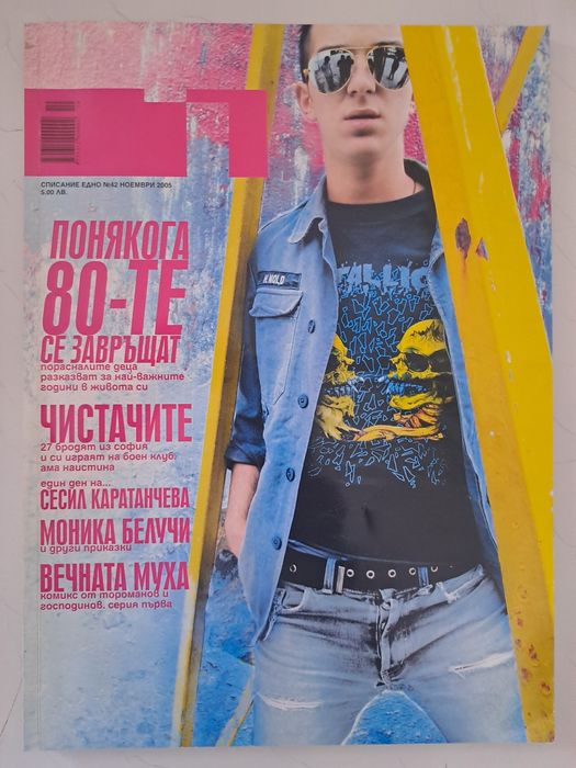Списания Едно 7 броя.