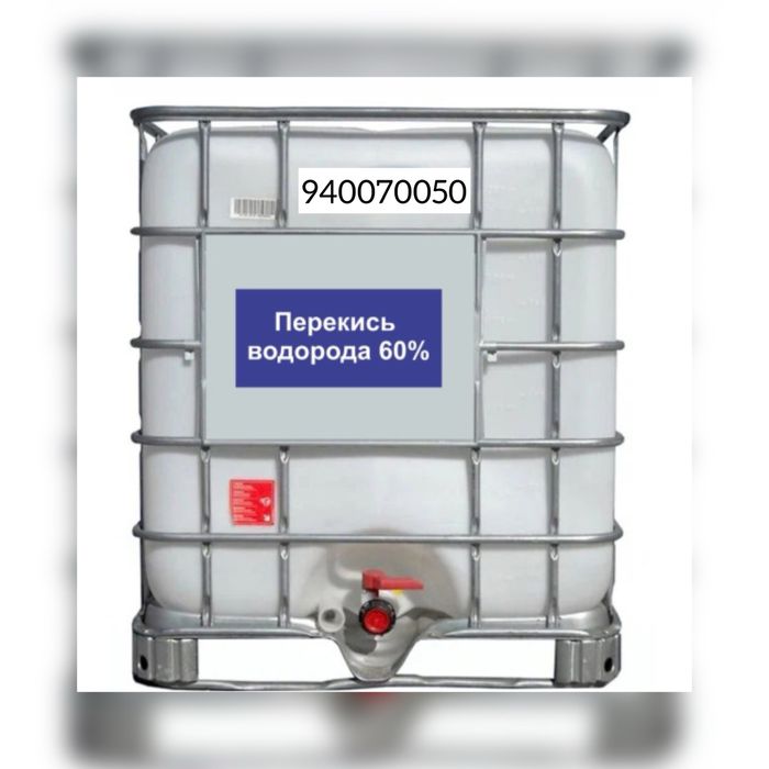 Перекись водорода 30-60%