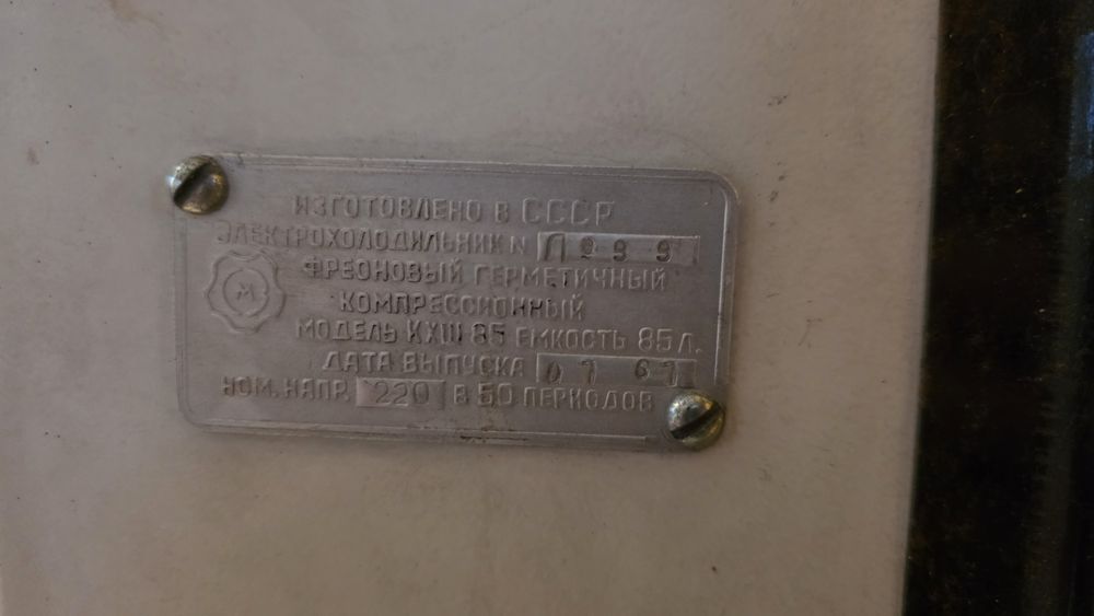 Ретро хладилник Саратов