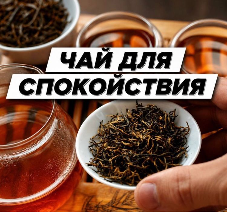 Китайский Чай для спокойсвие