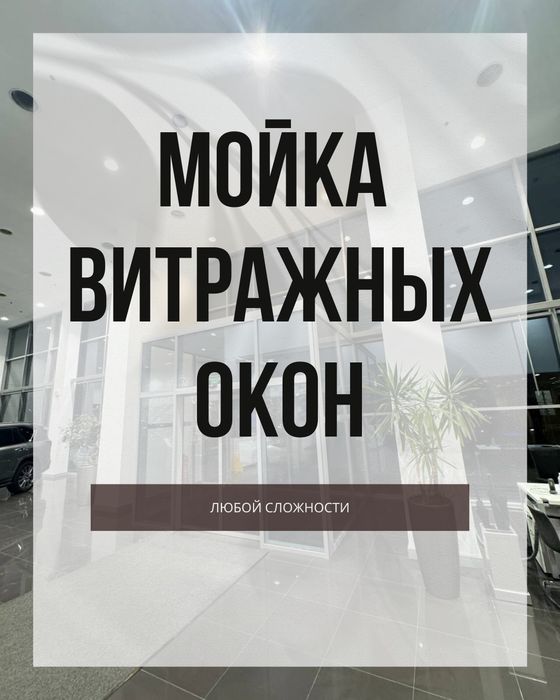 Мойка витражных окон