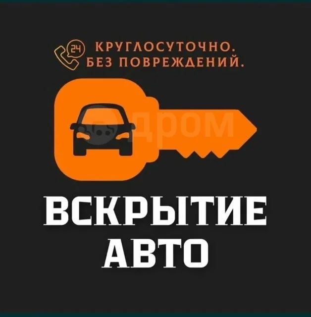 Открыть Машину Авто Медвежатник Вскрытие Замков Дверей Взлом Замена