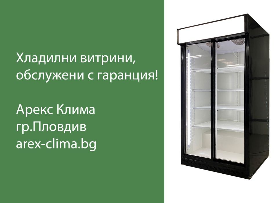 Хладилна Витрина - Обслужена с Гаранция !