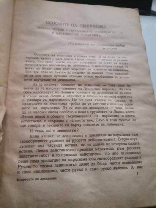 Въпросите на ленинизма