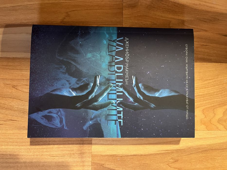 Удавниците - книга