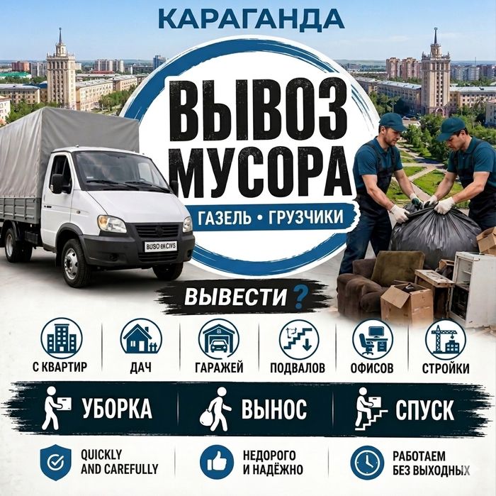 Вывоз строительного мусора