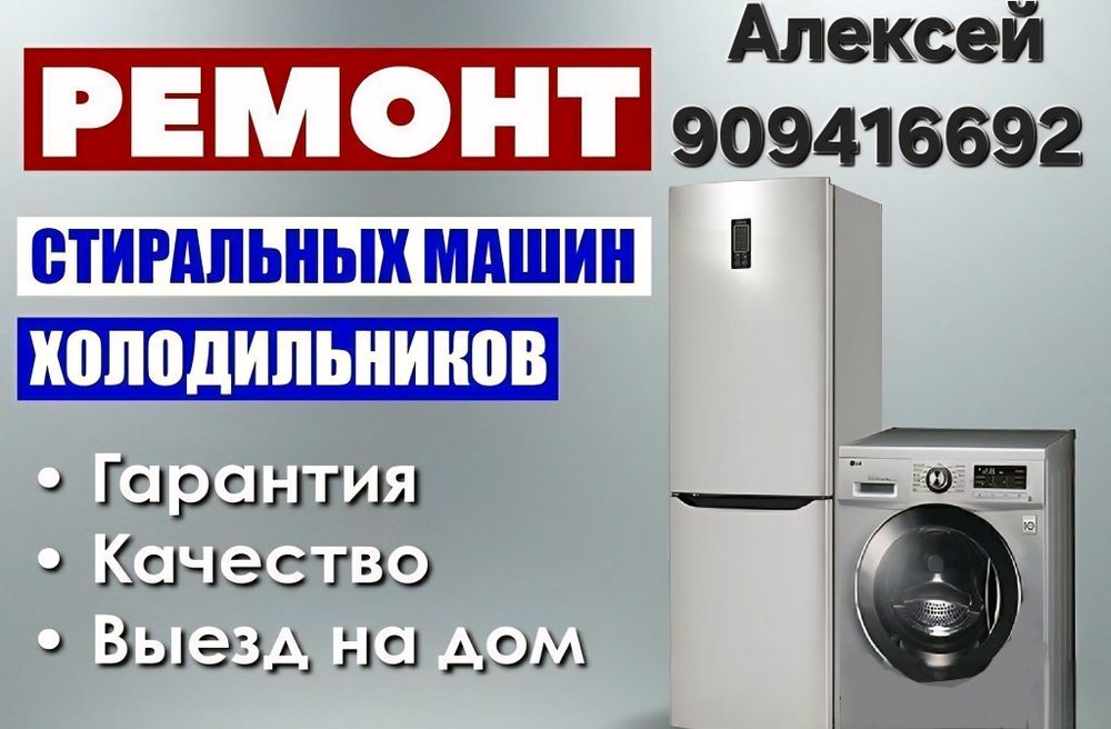 Ремонт бытовой техникой на дому
