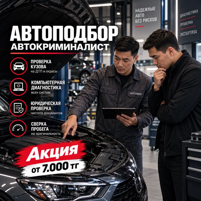 АВТОПОДБОР АСТАНА | АВТОЭКСПЕРТ | Диагностика | Проверка Авто | Пробег
