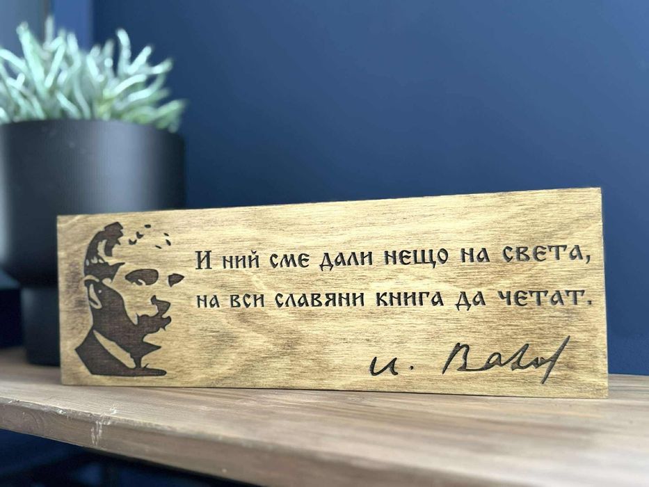 Дървени табели с цитати на български революционери и будители