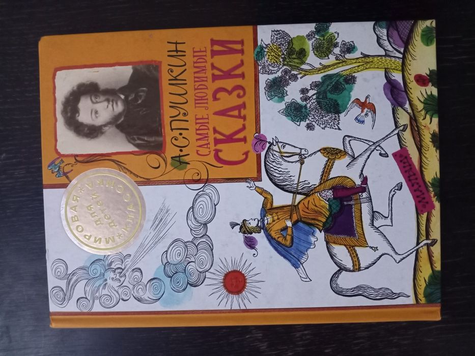 А. С . Пушкин Самые любимые сказки