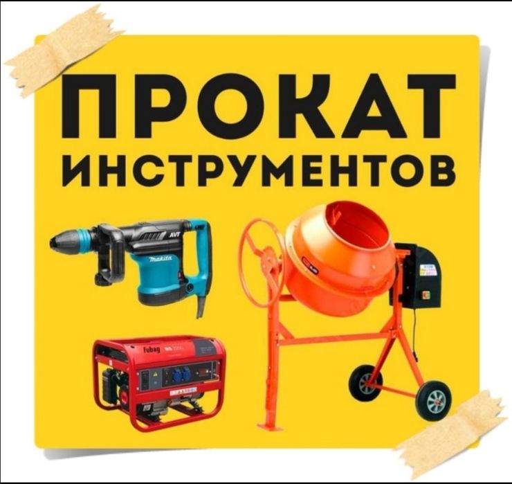 Аренда инструмента прокат компрессор отбойник перфоратор трамбовка