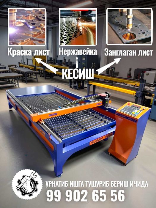 ЧПУ Плазморез станок. Модел: AST 13x26. Холати: янги