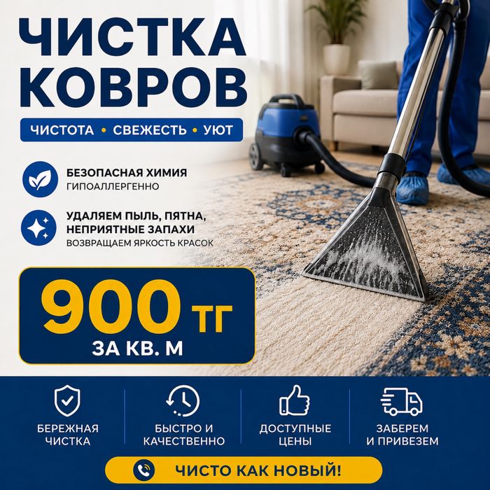 Чистка ковров не дорого