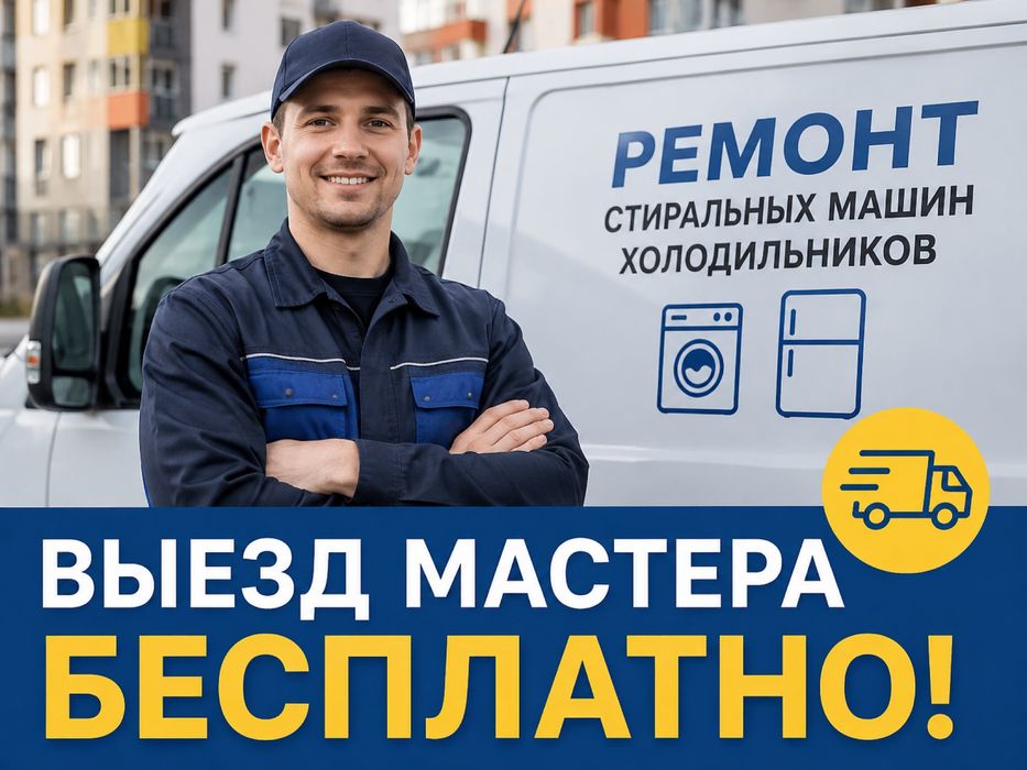 Ремонт стиральных машин и холодильников