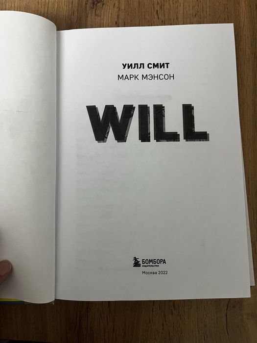 Книга Мэнсон М., Смит Уилл: Will