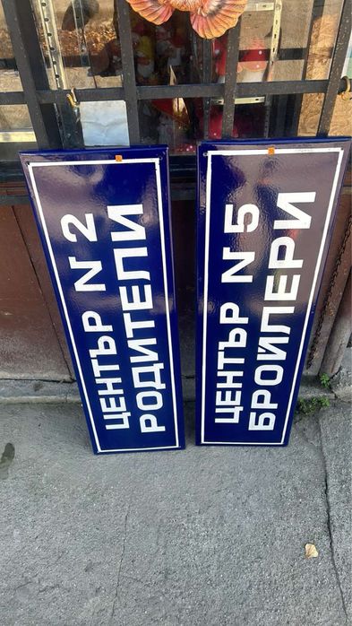 Емайлирани Табели