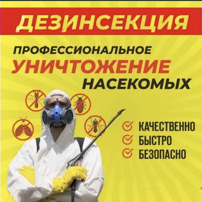 Дезинфекция Алматы