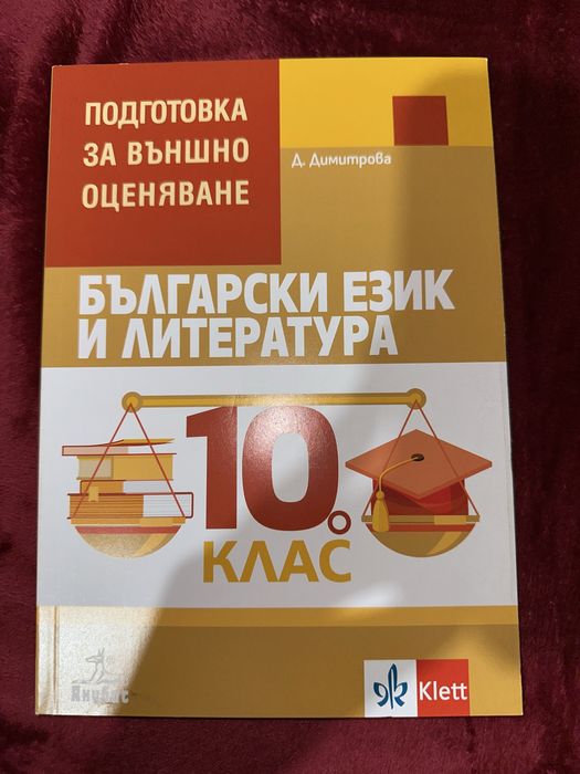 Помагало по Български език и литература