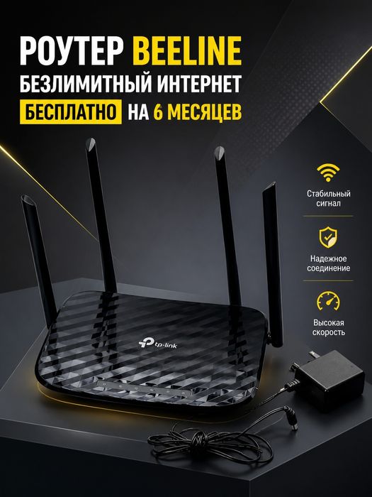 Beeline Домашний интернет на 6 месяцев