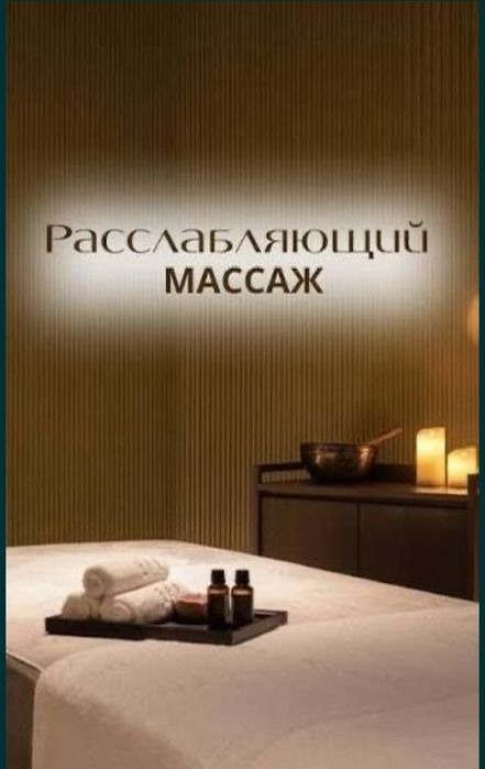 Профессиональный массаж