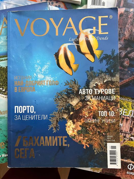 Списания Вояж / Voyage
