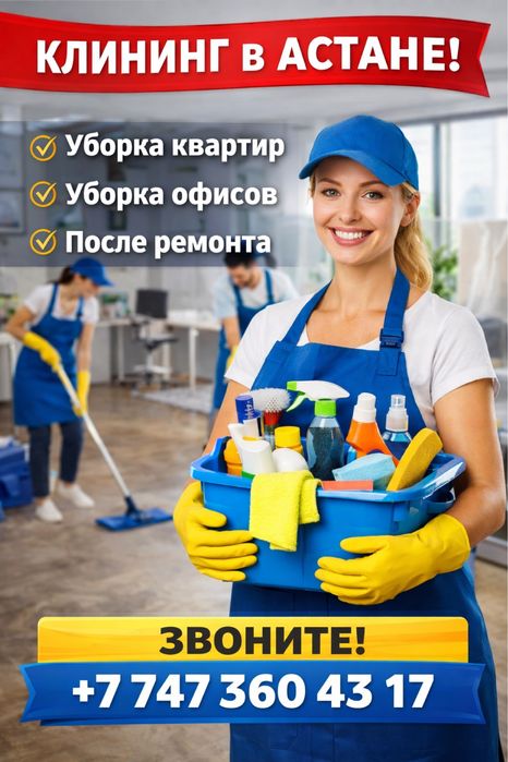 Уборка по всей Астане под ключ!