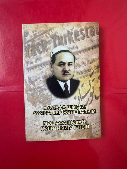 Мұстафа Шоқай: саясаткер және ғалым