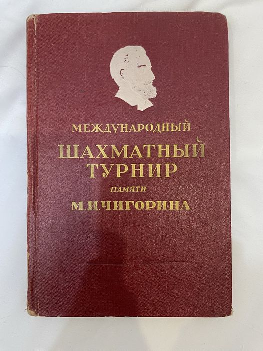 Книга «Международный шахматный турнир памяти М.И. Чигорина»