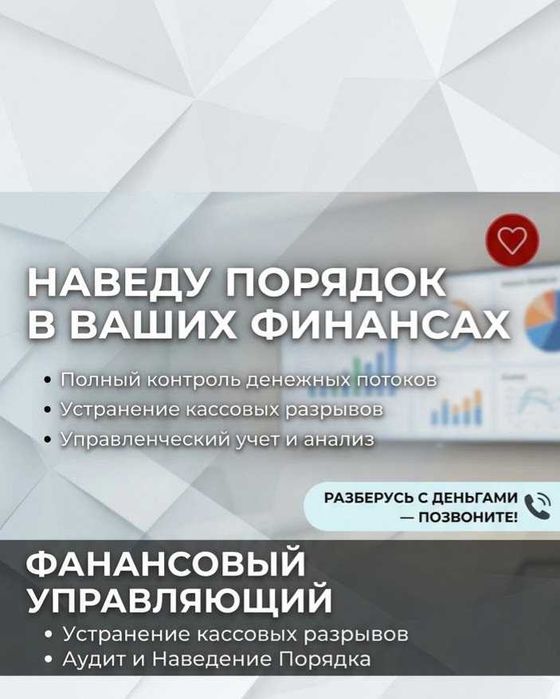 Бухгалтерские и финансовые услуги