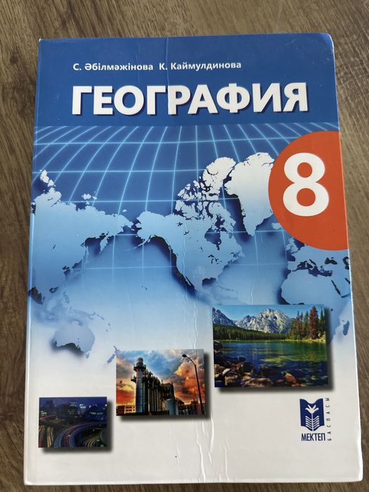 География, 8 сынып, қазақша