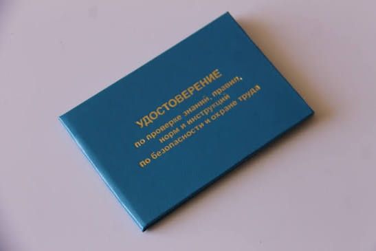 Курсы по безопасности и охране труда