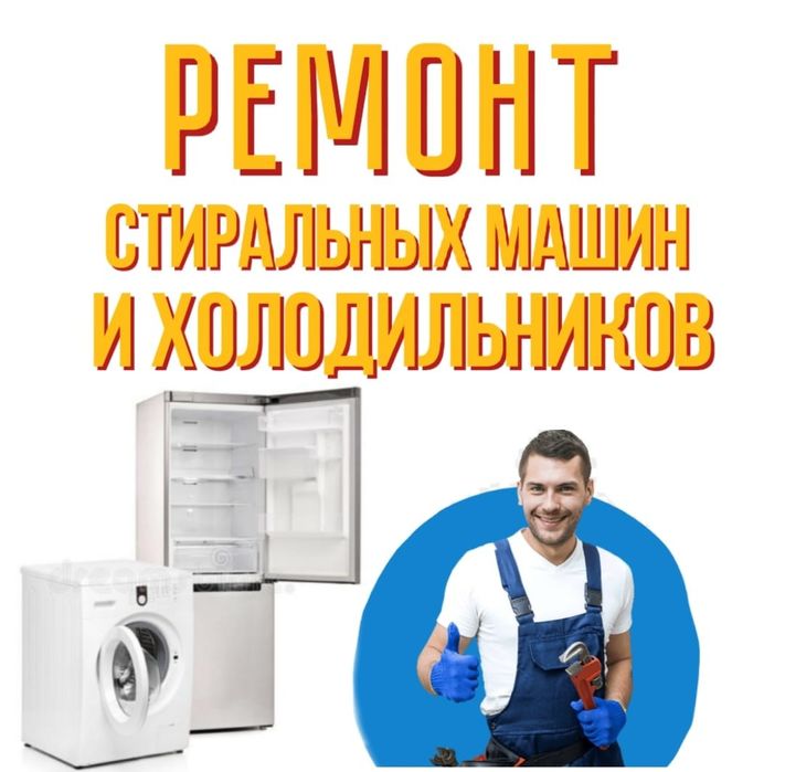 Ремонт Стиральных машин и Холодильников