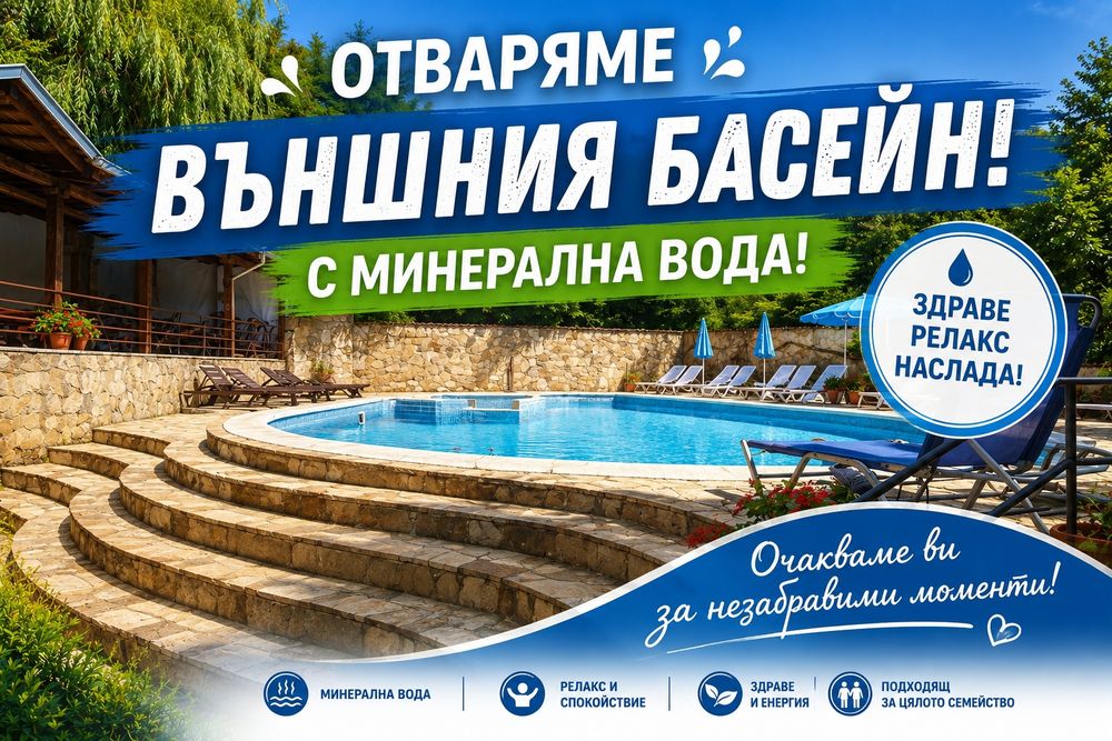 Почивка,Хотел Черният кос Огняново, Минерален Топъл Басейнн