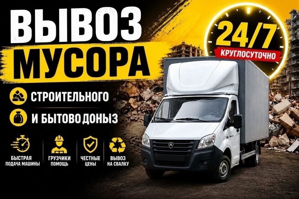 Вывоз мусора на свалку