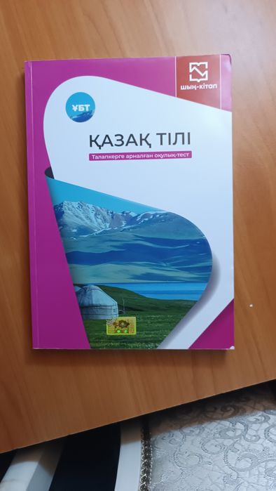 Шың кітабы Қазақ тілі/әдебиет