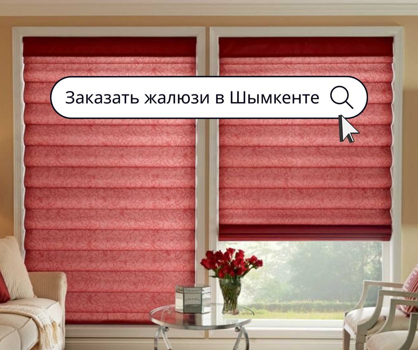 ЖАЛЮЗИ | Шымкент | Ролл Шторы День Ночь Рулонное Для Дома и Офиса