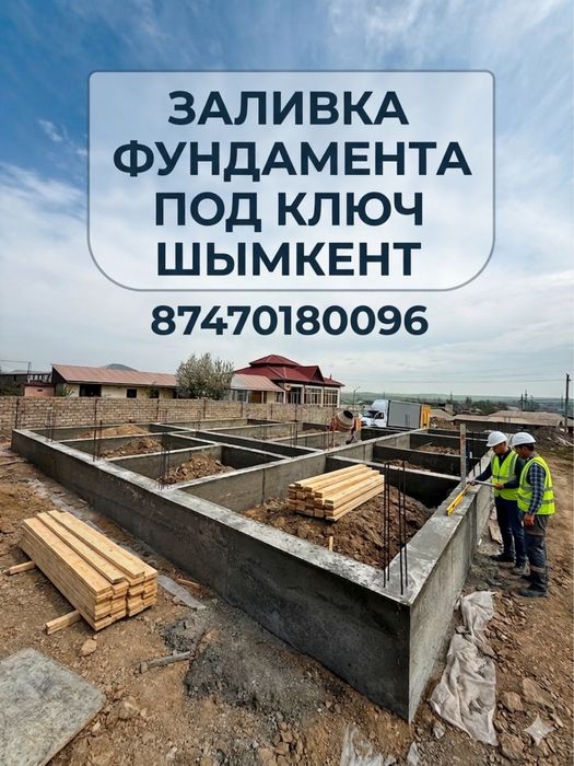 Заливка фундамента Шымкент Бетон құю под ключ апалка подборная стена