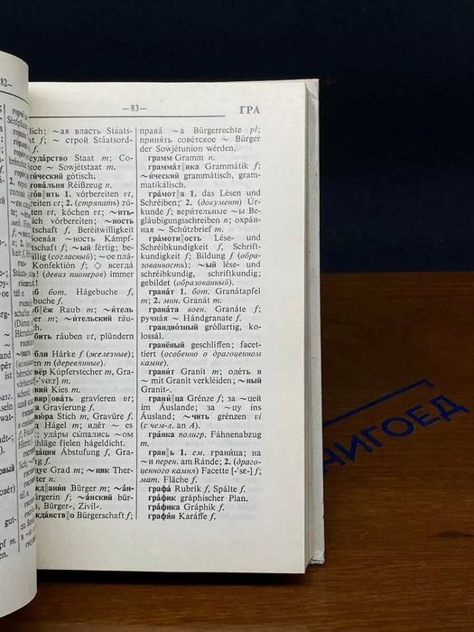 Русско немецкий словарь 1982  Лепинг Александр Андреевич
