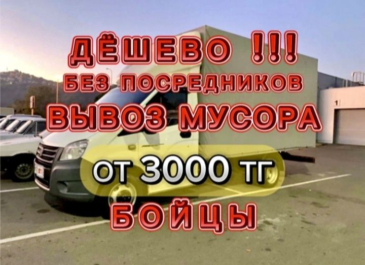 Вывоз мусора недорого