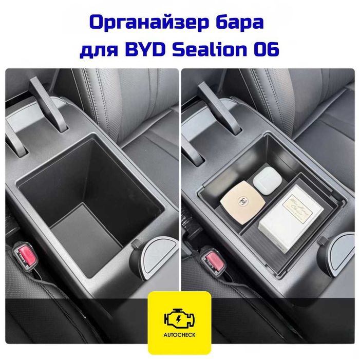 Органайзер бара для BYD Sealion 06 от «Autocheck.Shop»
