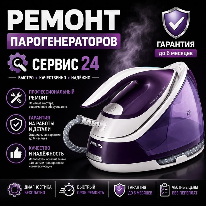 Ремонт утюгов, парогенераторов