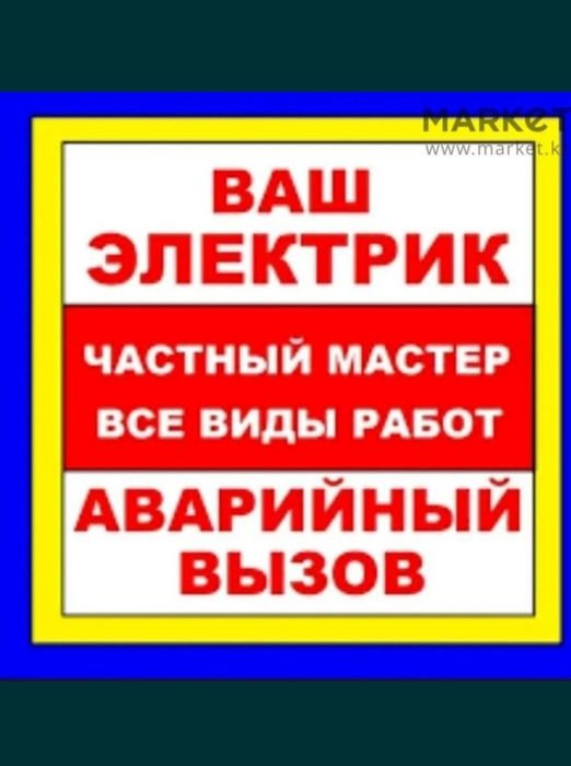 Электрик Шымкент қаласында